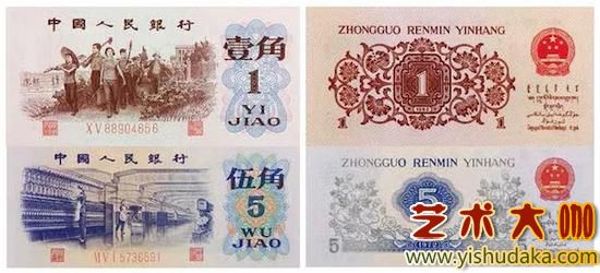 Third set of RMB ticket samples: 10 jiao (1962), 5 jiao (1972)